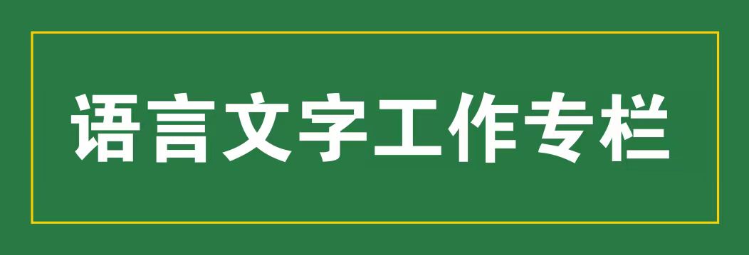 语言文字工作专栏