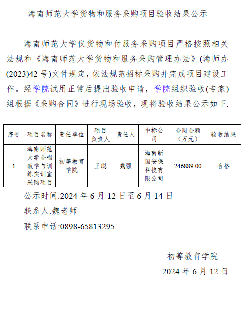 海南师范大学货物和服务采购项目验收结果公示